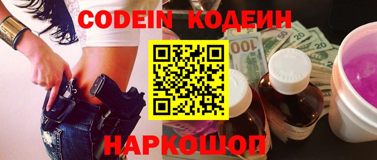 Codein напиток Lean (лин) Карачаевск
