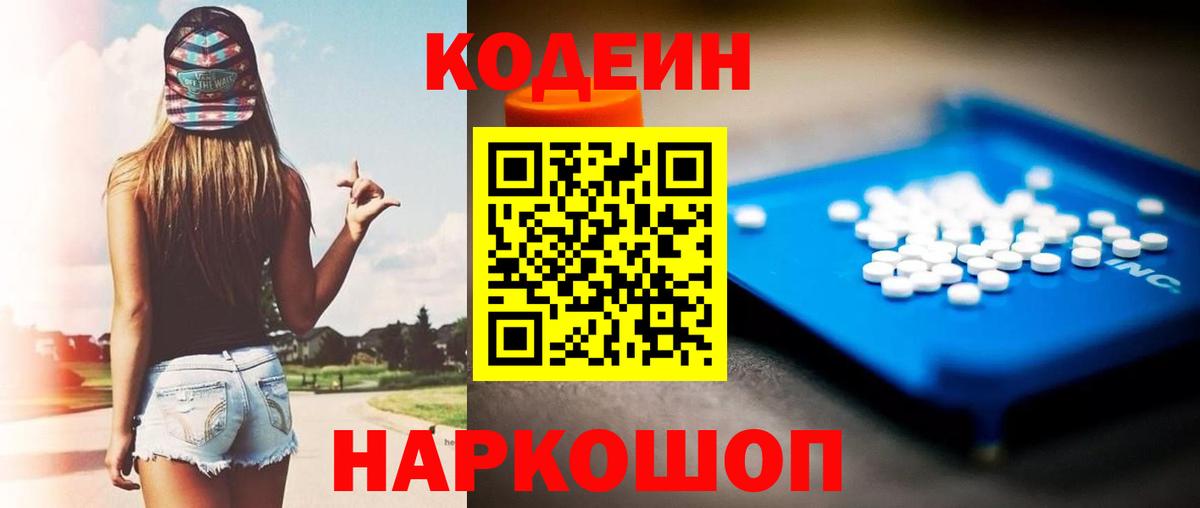 Codein Purple Drank  Вход с VPN  Карачаевск  Кодеиновый сироп Lean напиток Lean (лин) 